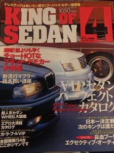 KINGOFSEDAN4 キングオブセダン オートモーダー 1997年5月号 VIPCAR グローレッドリー GLOWREDLY 当時物