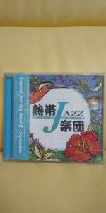 熱帯Jazz楽団 Ⅱ～September