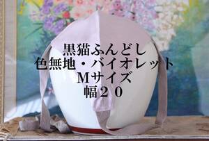 ふんどし 　黒猫褌 　シルク　絹　 バイオレットの色無地　リバーシブル　前幅 ２０CM 　Ｍサイズ 　K-１０７