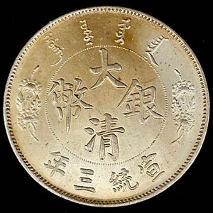 銀貨 1911年　一圓 大清銀幣　宣統三年　清国 中国 一円銀貨　硬貨 古銭 貿易銀 コイン 竜 骨董品