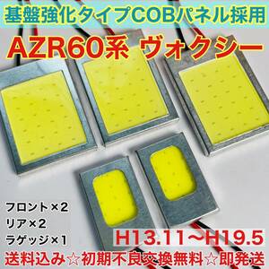 AZR60系 ヴォクシー T10 LED ルームランプ 適合 耐久型 COB全面発光 LED基盤セット 室内灯 読書灯 超爆光 ホワイト トヨタ