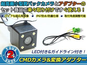 送料無料 ホンダ VXM-105CF 2009年モデル LEDランプ内蔵 バックカメラ 入力アダプタ SET ガイドライン有り 後付け用