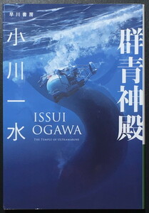 『群青神殿』 小川一水 ハヤカワ文庫