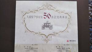 0208-15【東京急行電鉄大判記念きっぷ】天皇陛下御在位50年記念乗車券 昭和51年【2枚組】