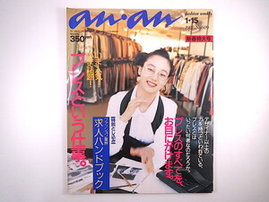 an・an 1988年1月15日号「プレスという仕事」津森千里 金子功 大西厚樹 菊池武夫 プレスルーム ファッション業界求人 桑名正博 アンアン