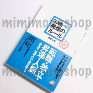 ★中古 本★即決【 33歳からの勉強のルール 】水谷弘隆 帯付 明日香出版社 / ビジネスライフ マネジメント 人材管理