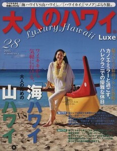 大人のハワイ Luxe(28) FG MOOK6/ハースト婦人画報社