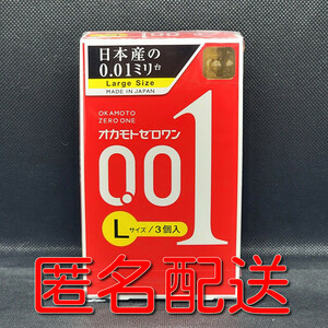 【匿名配送】【送料無料】 コンドーム オカモト ゼロワン Lサイズ 3個入 0.01mm 0.01ミリ スキン 避妊具 ゴム