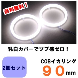 COB　イカリング　９０ｍｍ　２個セット　白/ホワイト　乳白カバー　送料無料