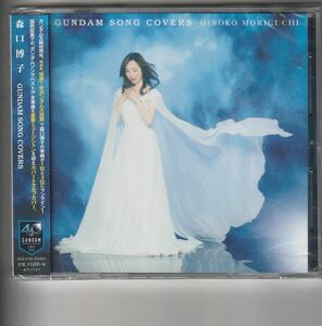 新品アルバム！森口博子 [GUNDAM SONG COVERS] ガンダム