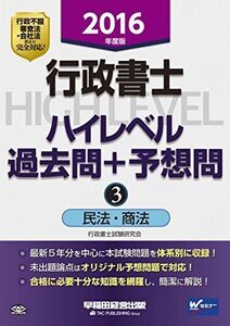 [A11190141]行政書士 ハイレベル過去問+予想問 (3) 民法・商法 2016年度 (旧:ハイレベル過去問演習)