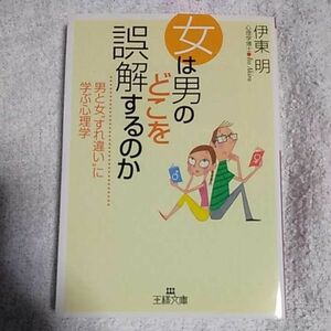 女は男のどこを誤解するのか 男と女“すれ違い”に学ぶ心理学 (王様文庫) 伊東 明 9784837962076