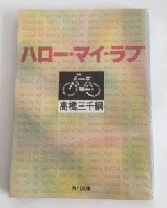 ★送料込み★ ハロー・マイ・ラブ　 高橋三千綱