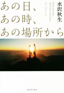 あの日、あの時、あの場所から/水沢秋生(著者)