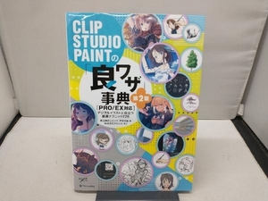 CLIP STUDIO PAINTの「良ワザ」事典[PRO/EX対応] 第2版