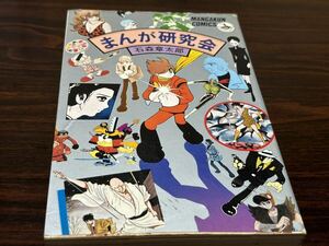 石森章太郎『まんが研究会』小学館　難あり