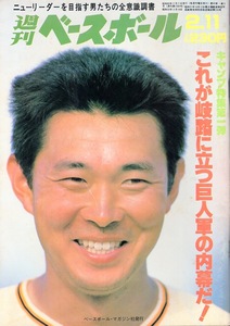 雑誌「週刊ベースボール」1985.2/11号★表紙:江川卓(巨人)★鈴木啓示(近鉄)/田尾安志(中日→西武)/対談:落合博満(ロッテ)/阪神タイガース★