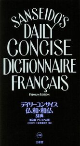 デイリーコンサイス仏和・和仏辞典 プレミアム版 第2版/木内良行(編者),三省堂編修所(編者)