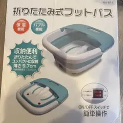 折りたたみ式フットバス