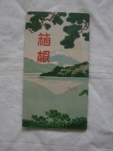 箱根　観光案内　《送料無料》