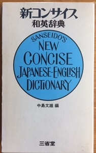 未使用 三省堂：新コンサイス和英辞典