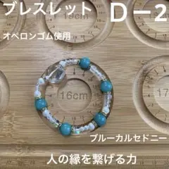 Dー2、ブレスレット、ブルーカルセドニー、クリスタル、オペロンゴム使用、16cm