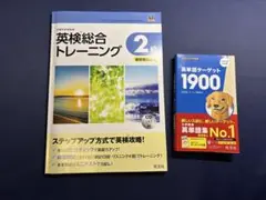 ターゲット1900 英検総合トレーニング 2級 CD付き