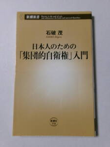 石破茂『日本人のための「集団的自衛権」入門』(新潮新書)