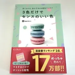 見てわかる、迷わず決まる配色アイデア3色だけでセンスのいい色