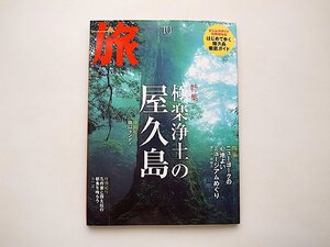 旅 2004年 10月号●特集=極楽浄土の屋久島