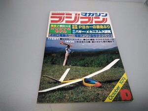 【当時物】ラジコンマガジン★1979年10月号 第2巻 第10号★昭和54年10月発行★RCmagazine★八重洲出版★送無料★即発送★希少★全巻出品中