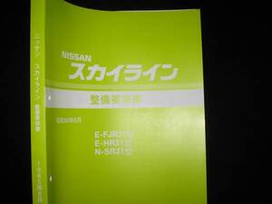 最安値★スカイライン R31【FJR31型 HR31型 SR31型】基本版整備要領書 1985年8月