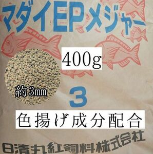 約3mm マダイEPメジャー3 400g 金魚 錦鯉 アロワナ ポリプテルス ダトニオ プレコ 色揚げ成分配合 おとひめ代用 アクアリウム ザリガニ 亀