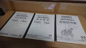 ヤンマー AF-15,AF-16,AF-17,AF-18 フロントローダー 三陽機器 YMS18A ドッキングローダー用 取扱説明書・組付要領書・純正部品表