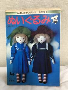 ONDORIヤングシリーズ 手芸1 ぬいぐるみ 雄鶏社 当時物　昭和レトロ