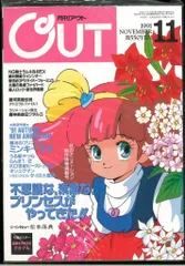 月刊OUT 1991年(平成3年)11