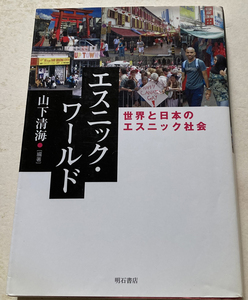 エスニック・ワールド 山下清海