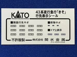 KATO　ASSYパーツ　101623E1 43系　夜行急行　きそ　行先表示　シール　未使用品　10-1623