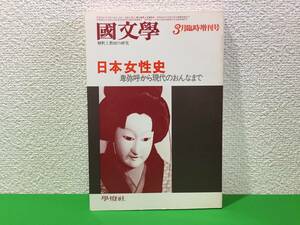 A17-18yo 【 日本女性史 卑弥呼から現代のおんなまで 】国文学 解釈と教材の研究 /昭和54年3月臨時増刊号/学燈社/