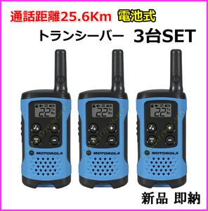 通話距離約26Km モトローラ T100TP トランシーバー 3台セット 新品箱入り 未開封 通信機器 専門倉庫より 即納 致します 