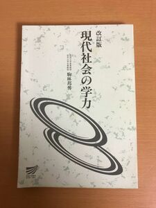 【送料160円】改訂版 現代社会の学力 駒林 邦男 放送大学教材