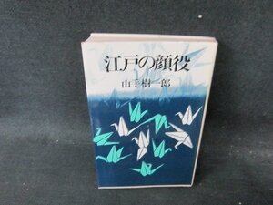 江戸の顔役　山手樹一郎　/DDS