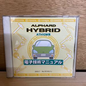 電子技術マニュアル アルファード ハイブリッド ATH10 10系 修理書 配線図 トヨタ ALPHARD HYBRID ハイブリット