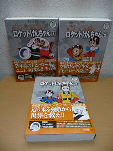 ロケットけんちゃん　全3冊　藤子・Ｆ・不二雄大全集