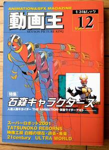 【キネ旬ムック 動画王Voｌ．１２（平成１３年５月号）】特集「石森キャラクターズ/アニメ人造人間キカイダー・仮面ライダーアギト」等