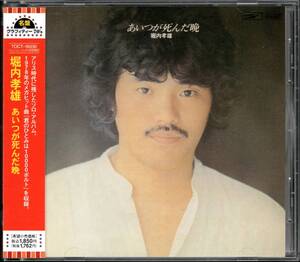 【中古CD】堀内孝雄/あいつが死んだ晩/2005年盤