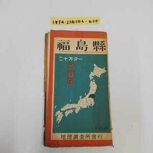 1_▼ 福島縣 20万分1 分縣図 地理調査所 発行 昭和26年 福島県 分県図 1951年 ヤケあり 汚れ