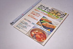 おかずのクッキング ★ 115 ★ 2001年8,9月 ★ 土井善晴 ★ 和のハーブ ★ ダイエット料理 ★ ピリ辛おかず ★ 定価500円 ★ 中古品 ★