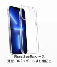 iPhone 13 pro Max ケース 薄型 TPUバンパート すり傷防止