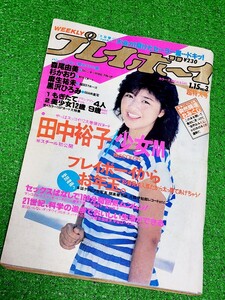 週刊プレイボーイ　1985年1月15日号　表紙:菊池桃子　ピンナップ:森尾由美　麻生祐未　田中裕子　少女M　黒沢ひろみ　有森也実　杉かおり